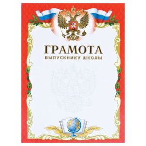 Грамота Brauberg А4, «Выпускнику школы», мелованный картон, фольга, 123698