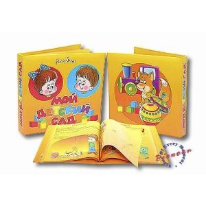 Альбом:# 5239  Мой Детский Сад My KinderGarten