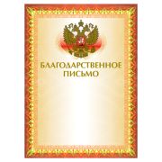 Грамота Благодарственное письмо Brauberg А4, мелованный картон, фольга, 2-к, 123060