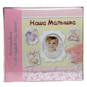 Фотокнига©, в коробке, набор, 28X31, w/d:Наша Малышка, small kit, PIONEER, w/box 36819