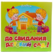 Фотоальбом-анкета©, До Свиданья Детский Сад!, PIONEER