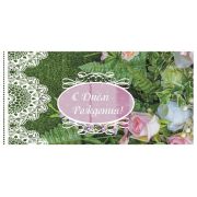 Конверт для денег С ДНЕМ РОЖДЕНИЯ, 166х82мм, блестки, БУКЕТ, BRAUBERG, 128697