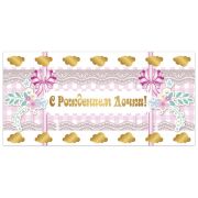 Конверт для денег С РОЖДЕНИЕМ ДОЧКИ, 166х82мм, фольга, РОЗОВЫЙ, BRAUBERG, 128705