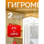 Гигрометр психрометрический ВИТ-1 Термоприбор Россия поверка 2 года