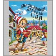 БрИ 9 Буратино с азбукой (ДСДС) планшет 21х30 с 6-ю файлами вертикальный
